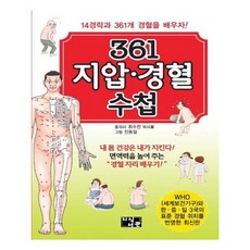 유니오니아시아 361 지압 경혈 수첩