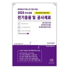 듀오북스 2023 전기응용 및 공사재료 (마스크제공)