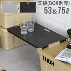 트러스트 토르 THOR 브리지 보드 라지 토트 컨테이너 수납박스용 연결 상판 53L 75L 실버 & 블랙 2종