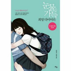 눈물가득희망다이어리