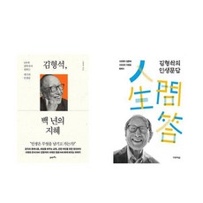 김형석 백년의 지혜 + 김형석의 인생문답 (전2권)