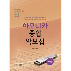 하모니카 악보집