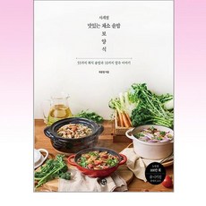 사계절 맛있는 채소 솥밥 보양식 -55가지 채식 솥밥과 10가지 잡곡 이야기, 용감한까치