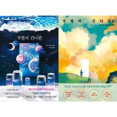 [모모] 작별의 건너편 1-2 세트 (전2권), 단품없음