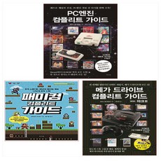 메가드라이브컴플리트가이드