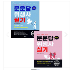 2024 단기간 한번에 끝내는 문운당 위생사 필기+실기 제11판, 분철안함