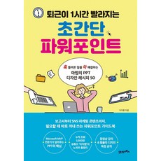 퇴근이 1시간 빨라지는초간단 파워포인트:훅 들어온 일을 쓱 해결하는 마법의 PT 디자인 레시피 50, 21세기북스