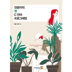 난생처음c언어프로그래밍