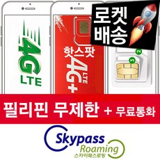 스카이패스로밍 필리핀유심 5일 무제한 4G LTE 데이터 인천공항 택배, 1매, 필리핀-5일-PH-05 인천-터미널-T1