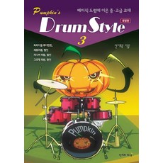 펌킨스베이직드럼