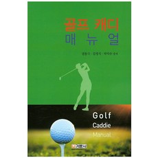 골프 캐디 매뉴얼