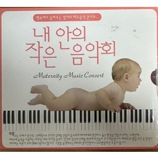 미개봉CD) (뱃속에서 들려주는 엄마의 태교음악 콘서트) 내 안의 작은 음악회 (2CD) - 비발디/브람스/바흐