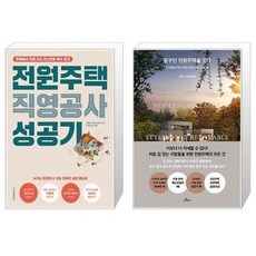 유니오니아시아 전원주택 직영공사 성공기 + 꿈꾸던 전원주택을 짓다