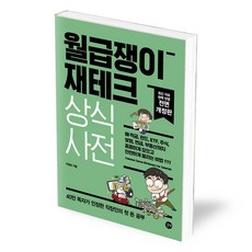 월급쟁이 재테크 상식사전, 길벗