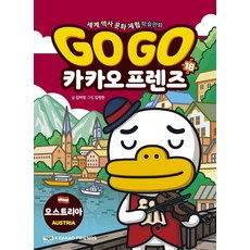 Go Go 카카오프렌즈. 18: 오스트리아:세계 역사 문화 체험 학습만화, 아울북, 9788950993511, 김미영 글/김정한 그림