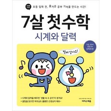 7살 첫 수학 : 시계와 달력, 상품명