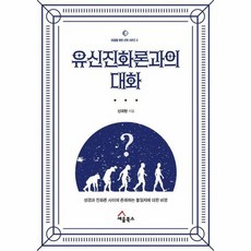 유신진화론과의 대화 성경과 진화론 사이에 존재하는 불일치에 대한 비평 내일을 위한 신학 시리즈 3, 상품명