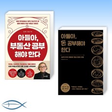 [정선용 세트] 아들아 부동산 공부해야 한다 + 아들아 돈 공부해야 한다 (10만 부 기념 골드 에디션) (전2권)