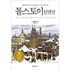 톨스토이고백록
