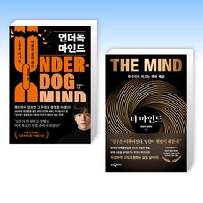 (오늘의 책) 언더독 마인드 + 더 마인드 (전2권)