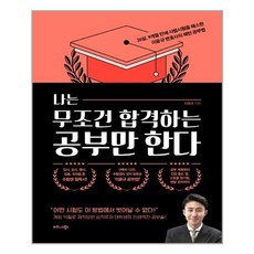 나는무조건합격하는공부만한다