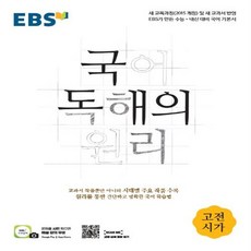 2024 EBS 국어 독해의 원리 고전시가, EBS한국교육방송공사, 국어영역