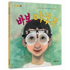 바보 야쿠프, 한겨레아이들