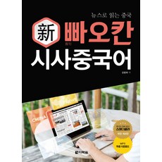 뉴스로 읽는 중국 신 빠오칸 시사중국어, 다락원