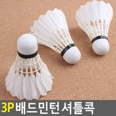 [슬기로운소비생활]3P 배드민턴공 셔틀콕//D1136+활기찬겨울