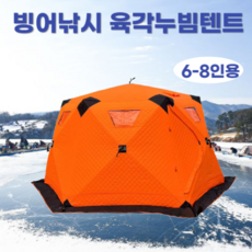KIYO 육각 빙어낚시 누빔 큐브 얼음낚시 즐빙 동계 원터치 텐트, 오렌지