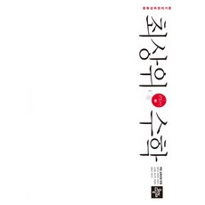 최상위수학중1-1