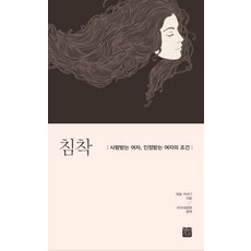 침착:사랑받는 여자 인정받는 여자의 조건, 정민미디어