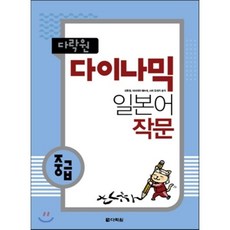 다락원 다이나믹 일본어 작문 중급