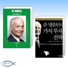 존템플턴의가치투자전략