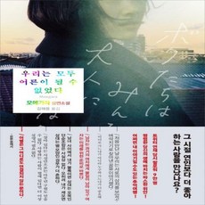 우리는모두어른이될수없었다책