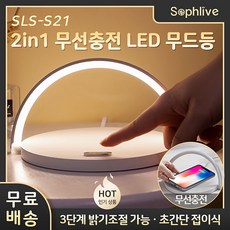 Sophlive 무선충전기 LED 무드등 SLS-S21, 화이트
