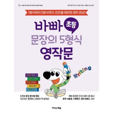 바빠 초등 문장의 5형식 영작문 : 1형식부터 5형식까지 빈칸을 채우면 영작 완성!, 이지스에듀 이지스퍼블리싱