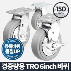 WB무배 경중량용TRO 6 회색/바퀴 캐스터 고무 발통 중량 // 통바퀴 인라인바퀴 회전바퀴, 1개, 기본값, 상품선택+바퀴(휠)