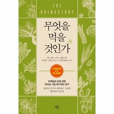 무엇을 먹을 것인가 : 단백질과 암에 관한 역사상 가장 획기적인 연구 (개정판), 상품명