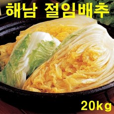 해남 절임배추 20kg 명품 땅끝 김장 절인 배추 남도네농장