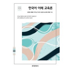 한국어 이해 교육론, 강현화,홍혜란,박지순,박수연,윤경원,남신혜,장채린 저, 한국문화사