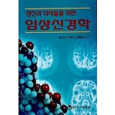 임상신경학