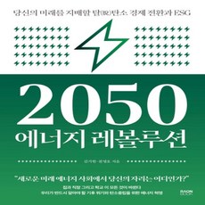 2050에너지레볼루션