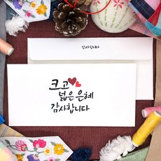 토리나라디자인 감사합니다 하트 캘리그라피 손글씨 상품권 티켓 용돈봉투 20매입 세트, 04-크고넓은