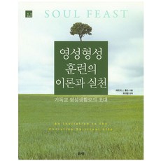 영성형성 훈련의 이론과 실천:기독교 영성생활로의 초대, 은성