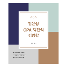 김윤상 CPA 객관식 경영학(해설집포함) - 제12판 스프링제본 3권 (교환&반품불가), 현