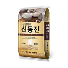 단일품종 신동진 쌀 20kg /보통등급 최근도정