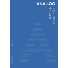 ANA:LOG 수리논술 수학2·미적분(2022), 논술/작문, 시대인재북스, 김범찬