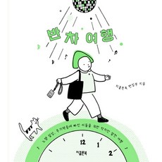 반차 여행:노잼 일상 무기력증에 빠진 이들을 위한 작지만 알찬 여행, 지콜론북