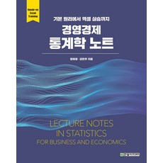 경영경제 통계학 노트:기본 원리에서 엑셀 실습까지, 장혜정,김현우 저, 한빛아카데미